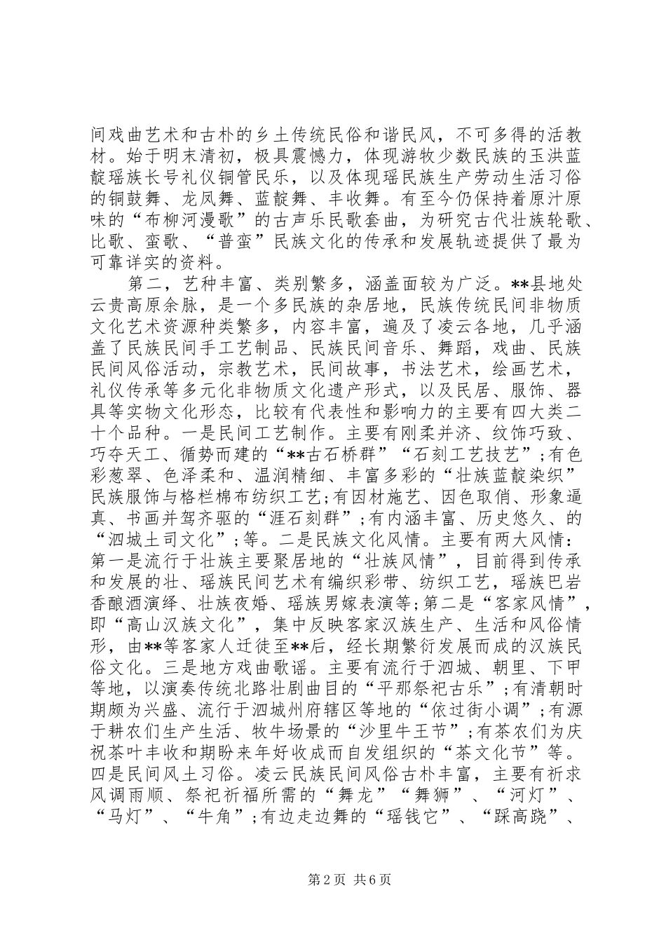 少数民族文化艺术资源调研报告_第2页