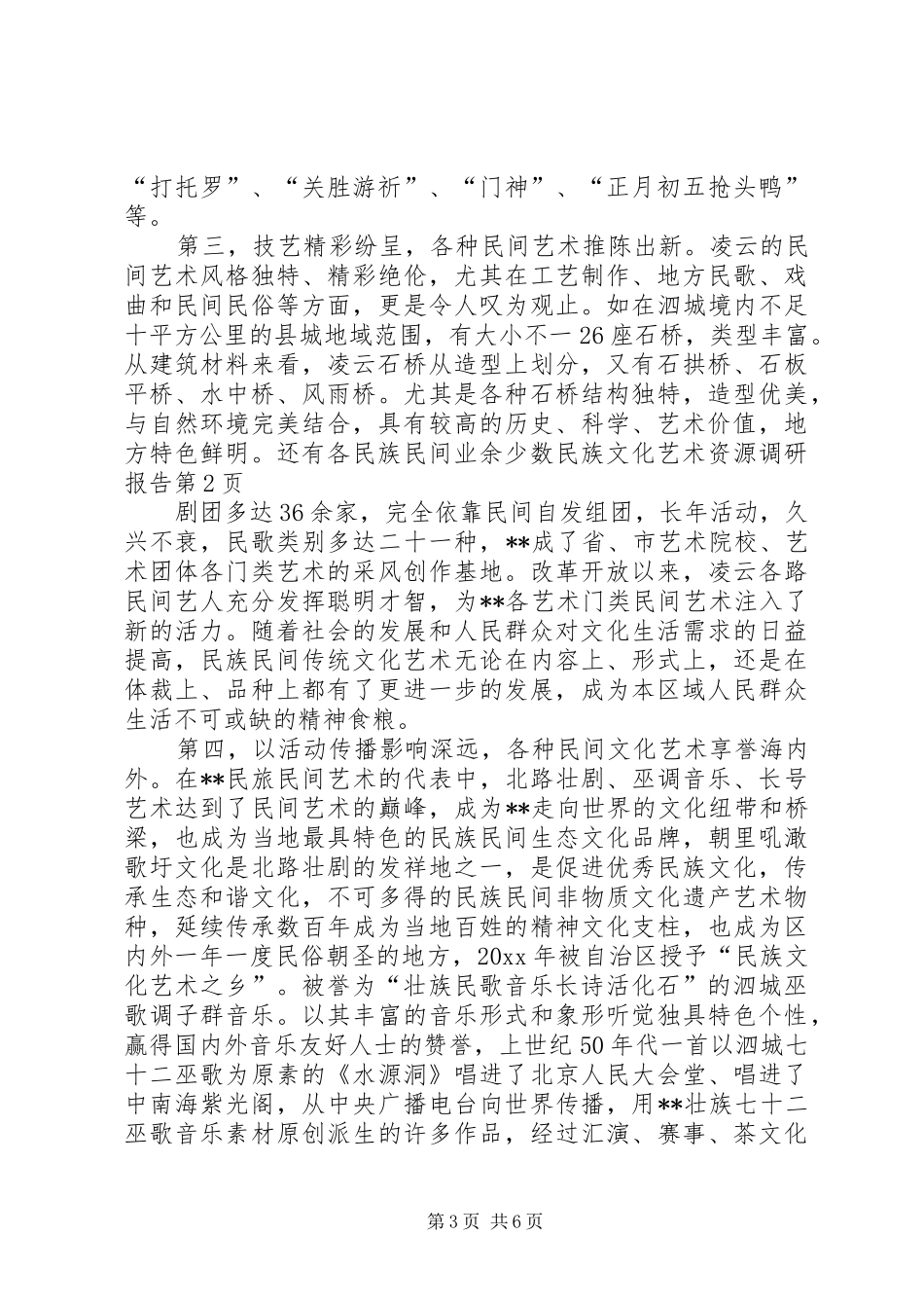 少数民族文化艺术资源调研报告_第3页