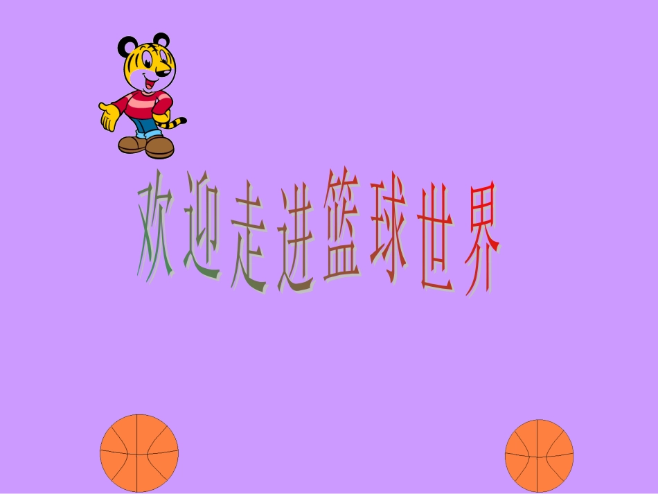 小学篮球课课件_第1页