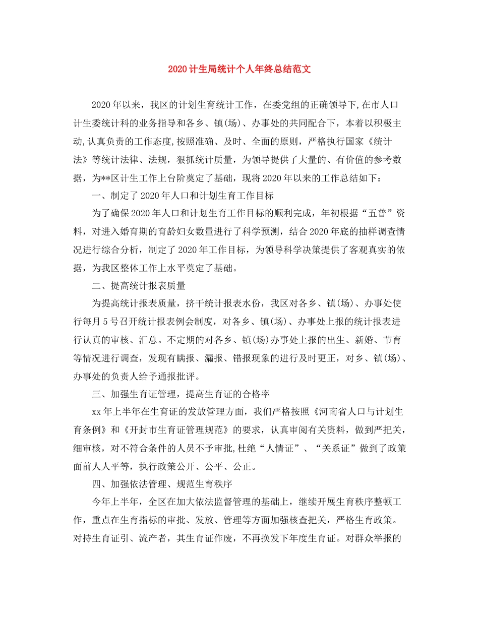 计生局统计个人年终总结范文_第1页