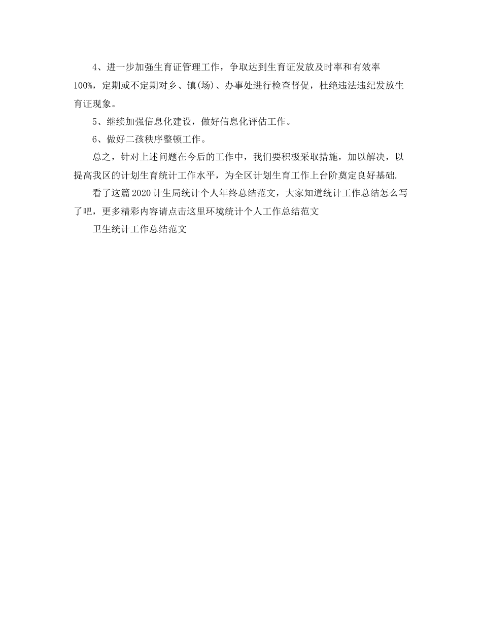 计生局统计个人年终总结范文_第3页