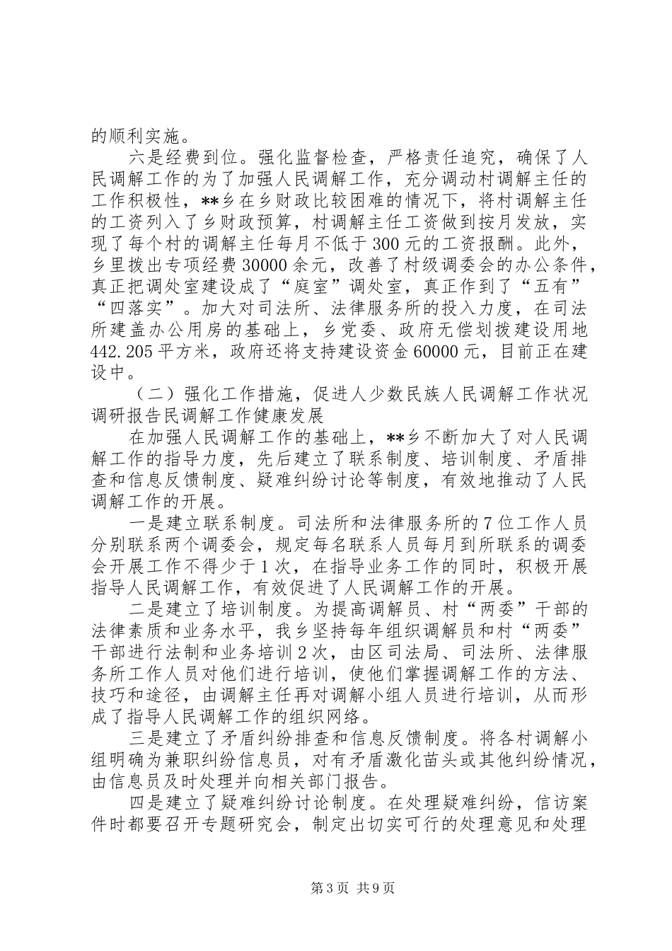 少数民族人民调解工作状况调研报告_第3页