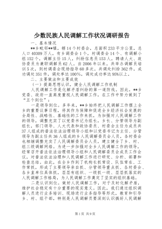 少数民族人民调解工作状况调研报告