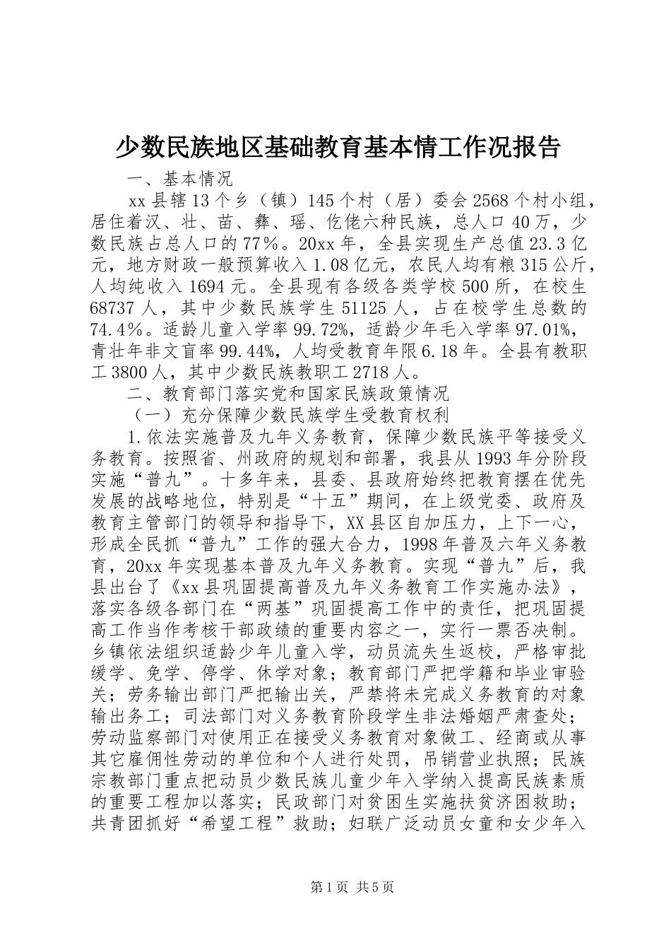 少数民族地区基础教育基本情工作况报告_第1页