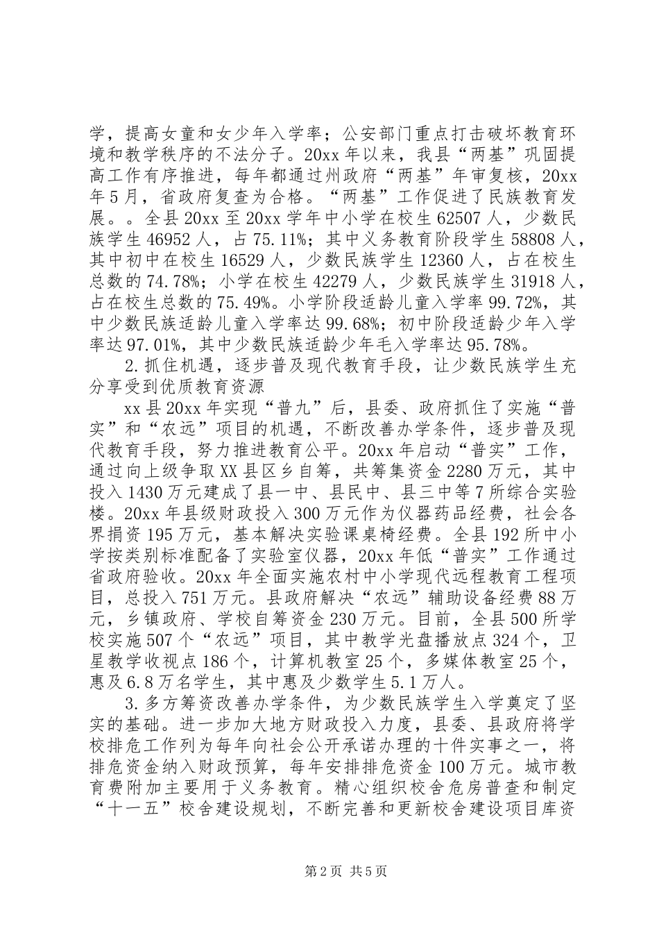 少数民族地区基础教育基本情工作况报告_第2页