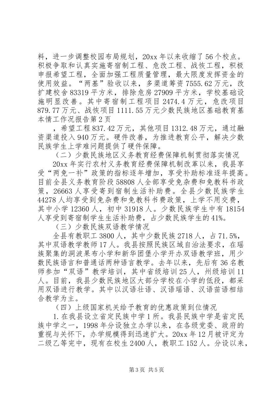 少数民族地区基础教育基本情工作况报告_第3页