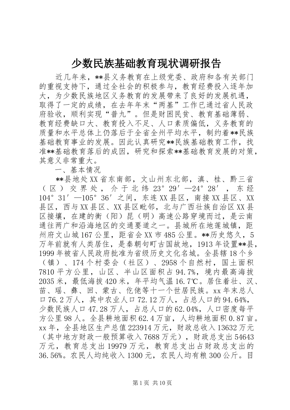 少数民族基础教育现状调研报告_第1页