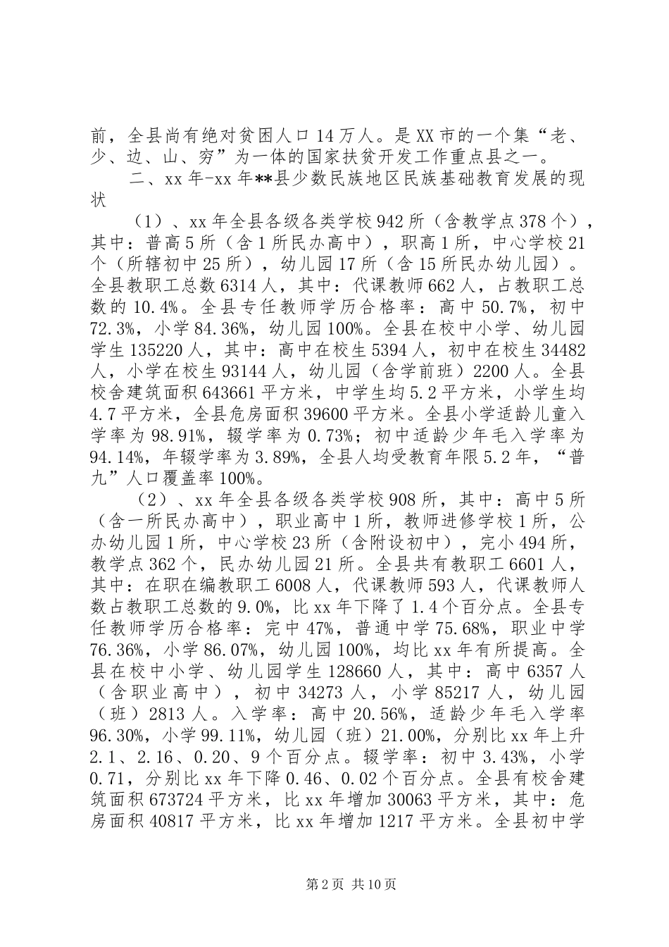 少数民族基础教育现状调研报告_第2页