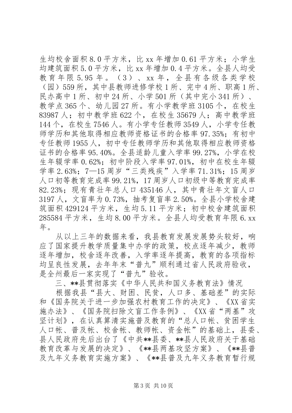 少数民族基础教育现状调研报告_第3页