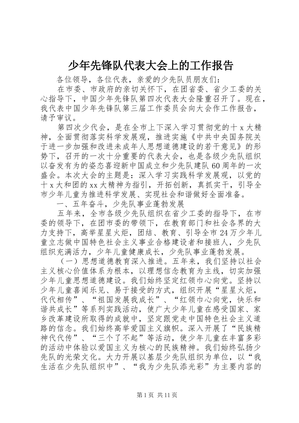 少年先锋队代表大会上的工作报告_第1页