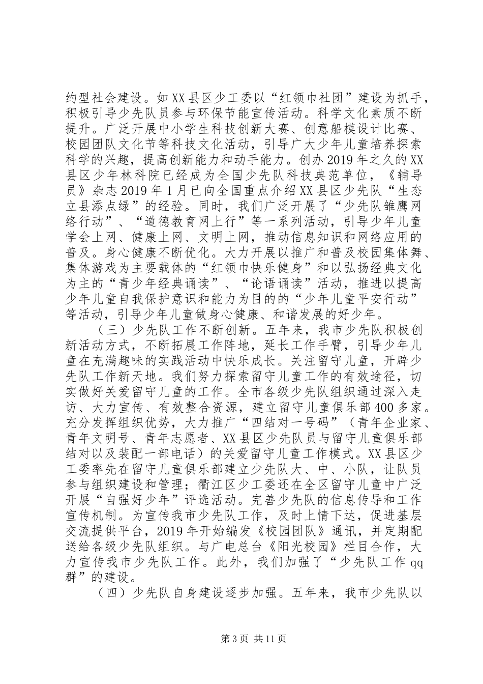 少年先锋队代表大会上的工作报告_第3页