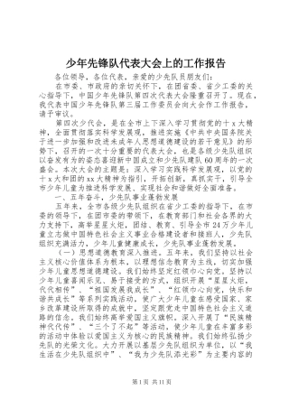 少年先锋队代表大会上的工作报告