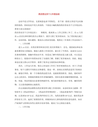 药店营业员个人年度总结