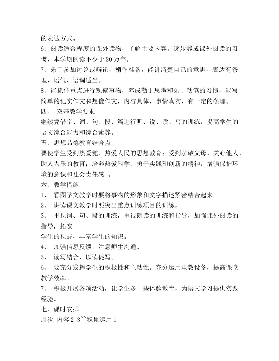 小学语文第十一册教学计划 (2) _第2页