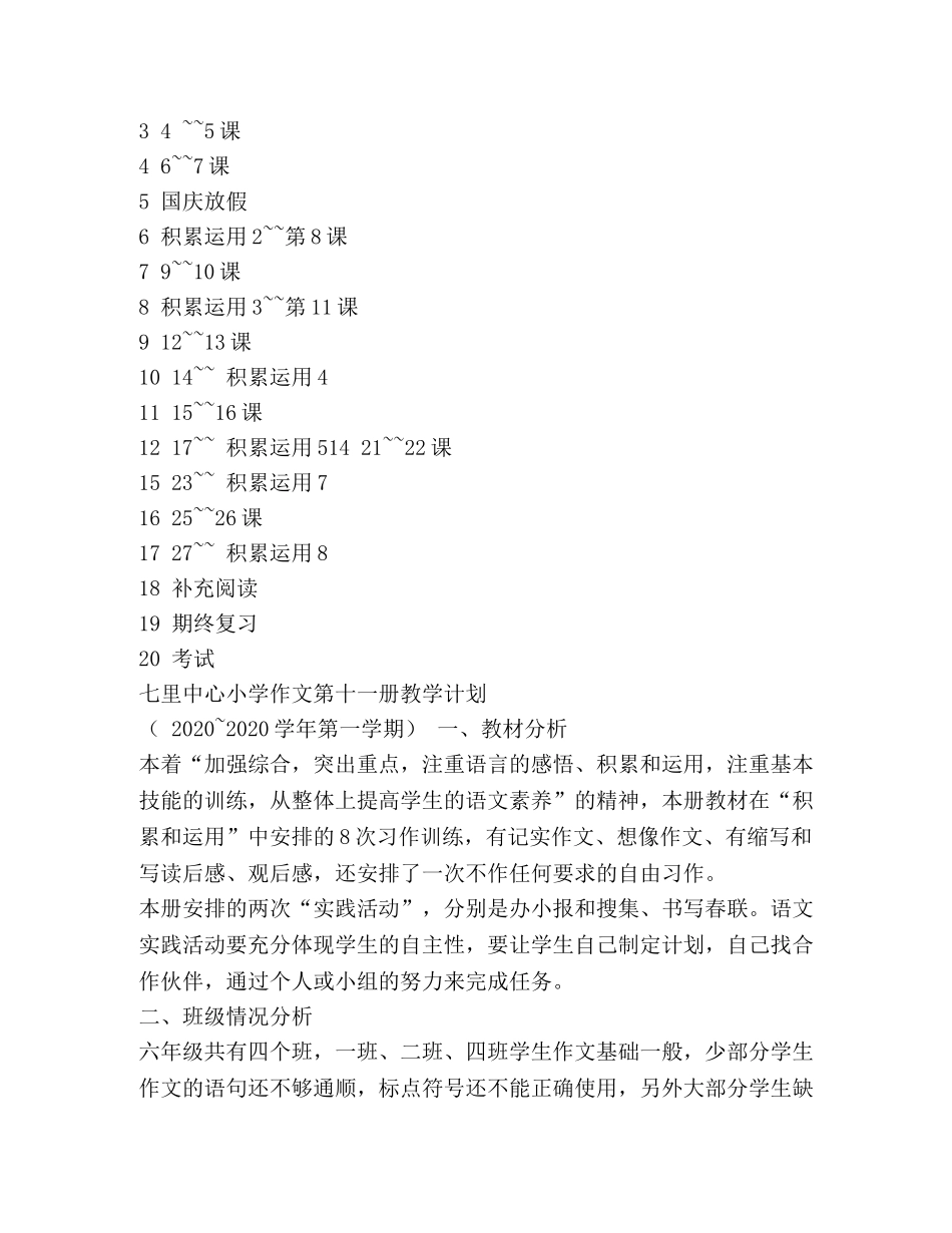 小学语文第十一册教学计划 (2) _第3页