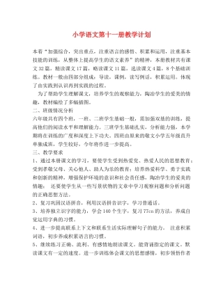 小学语文第十一册教学计划 (2) 