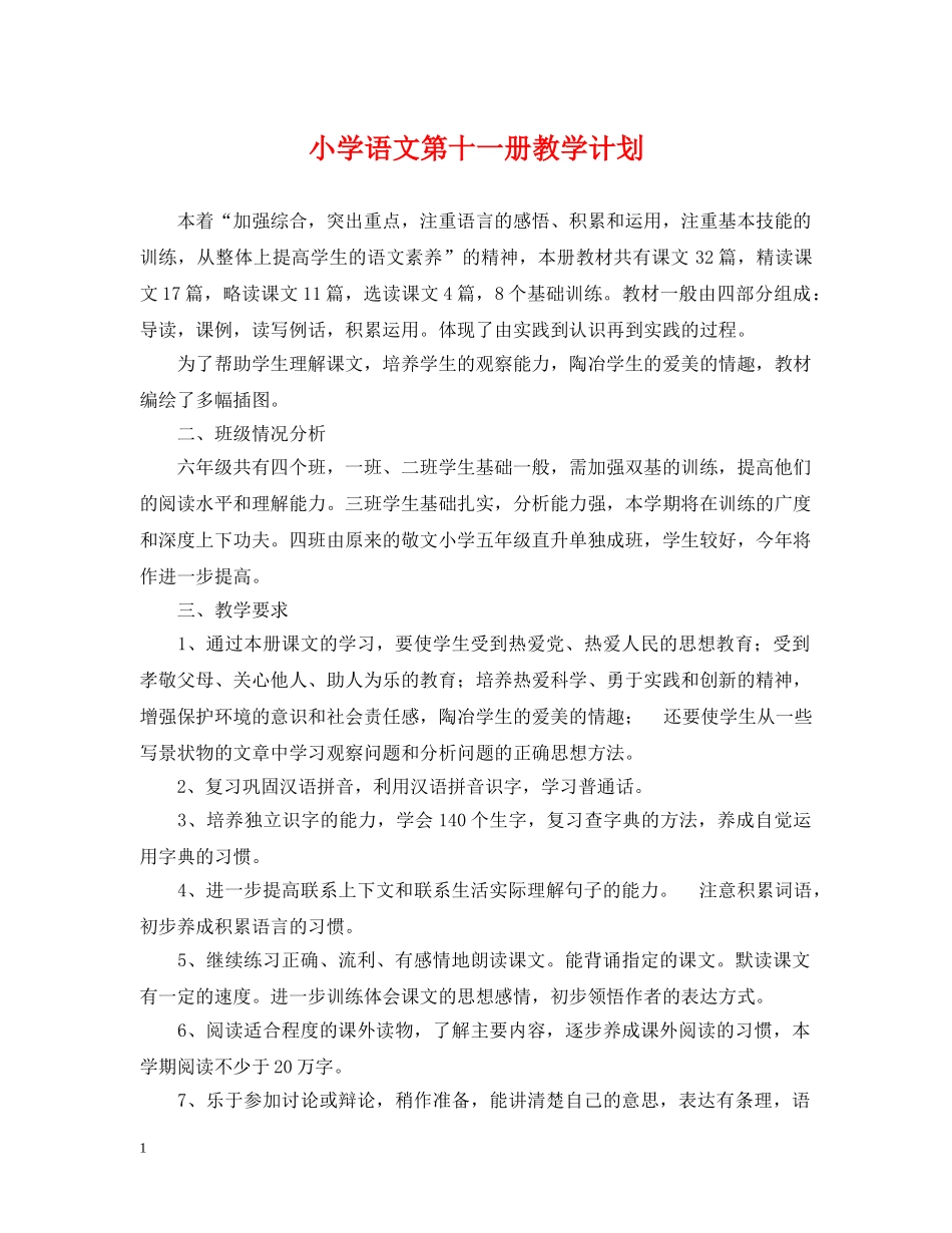 小学语文第十一册教学计划 _第1页