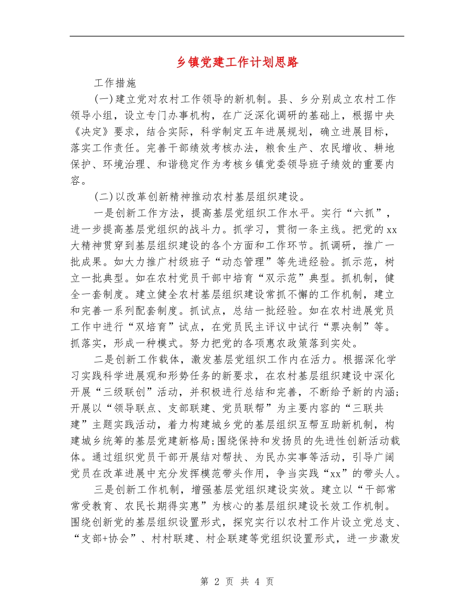 乡镇党建工作计划思路.doc_第2页