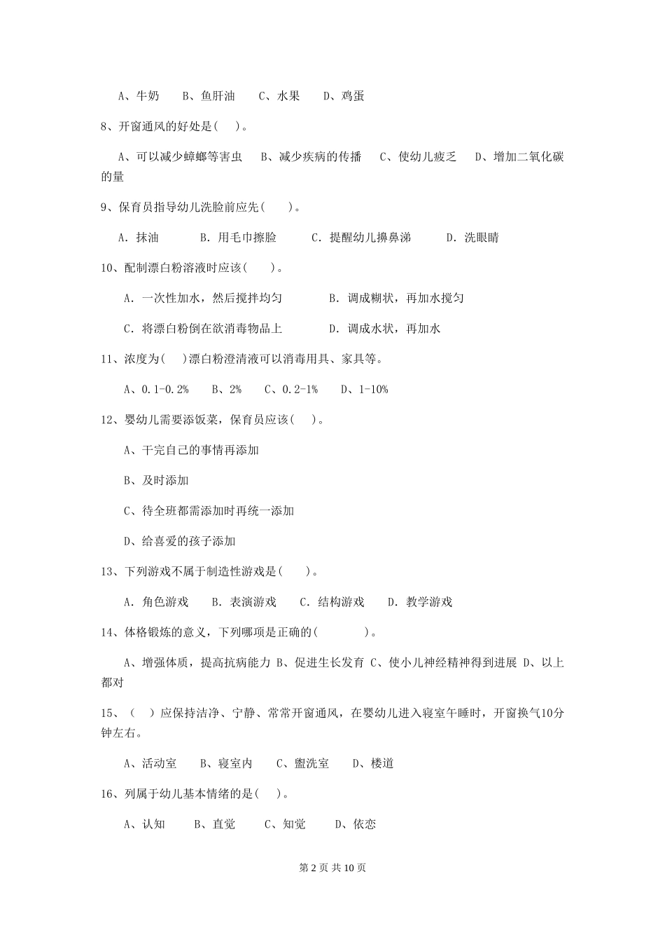 2024版幼儿园保育员模拟考试试卷及答案_第2页