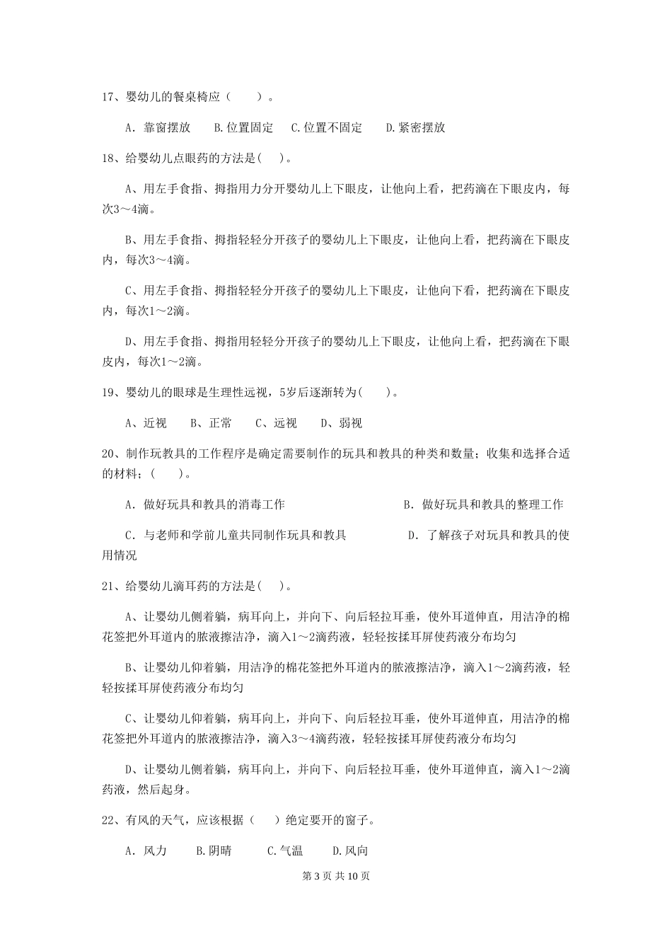 2024版幼儿园保育员模拟考试试卷及答案_第3页