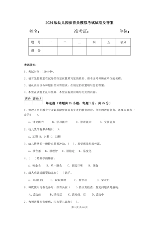 2024版幼儿园保育员模拟考试试卷及答案