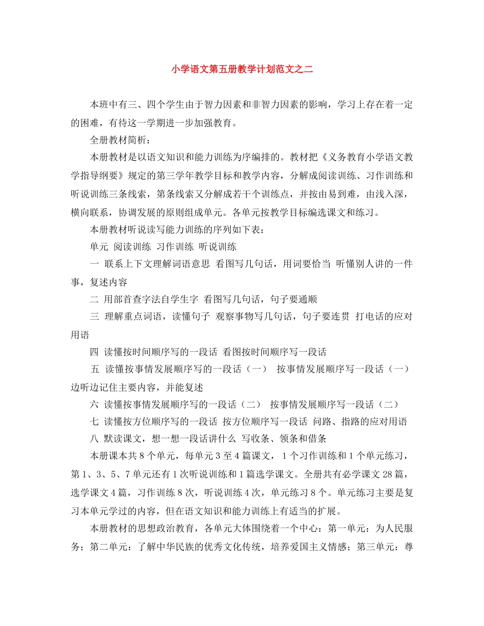 小学语文第五册教学计划范文之二 _第1页