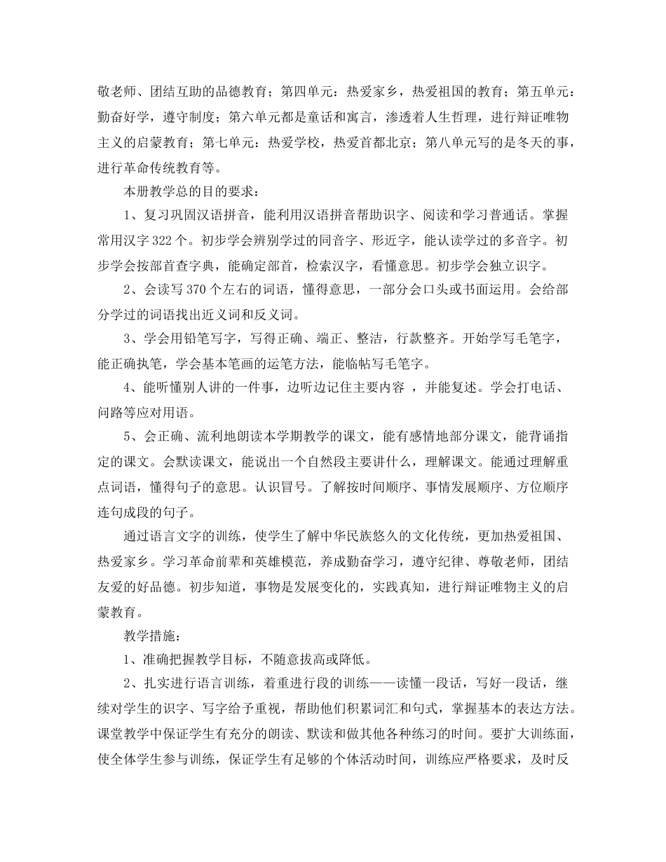 小学语文第五册教学计划范文之二 _第2页