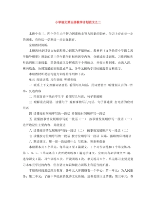 小学语文第五册教学计划范文之二 