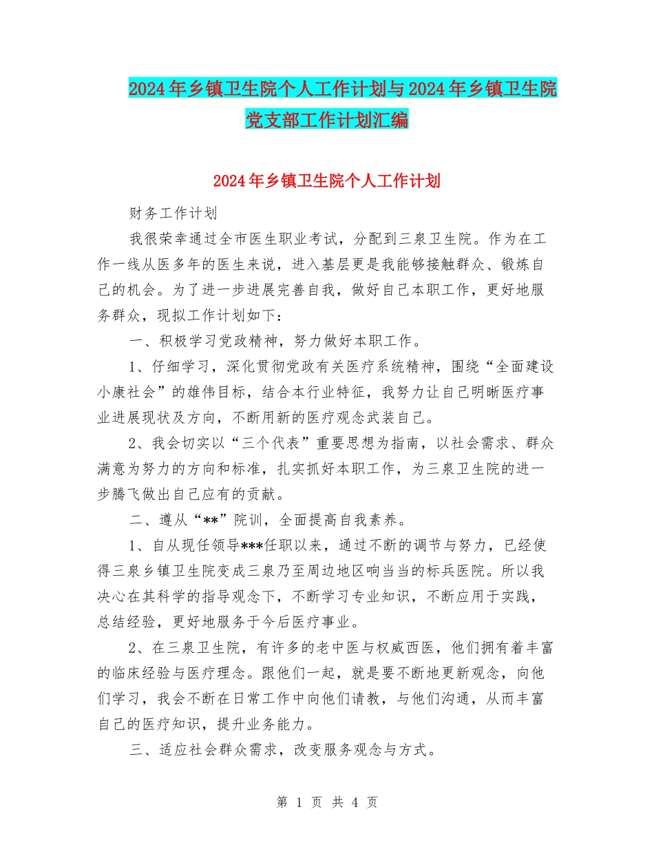 2024年乡镇卫生院个人工作计划与2024年乡镇卫生院党支部工作计划汇编_第1页