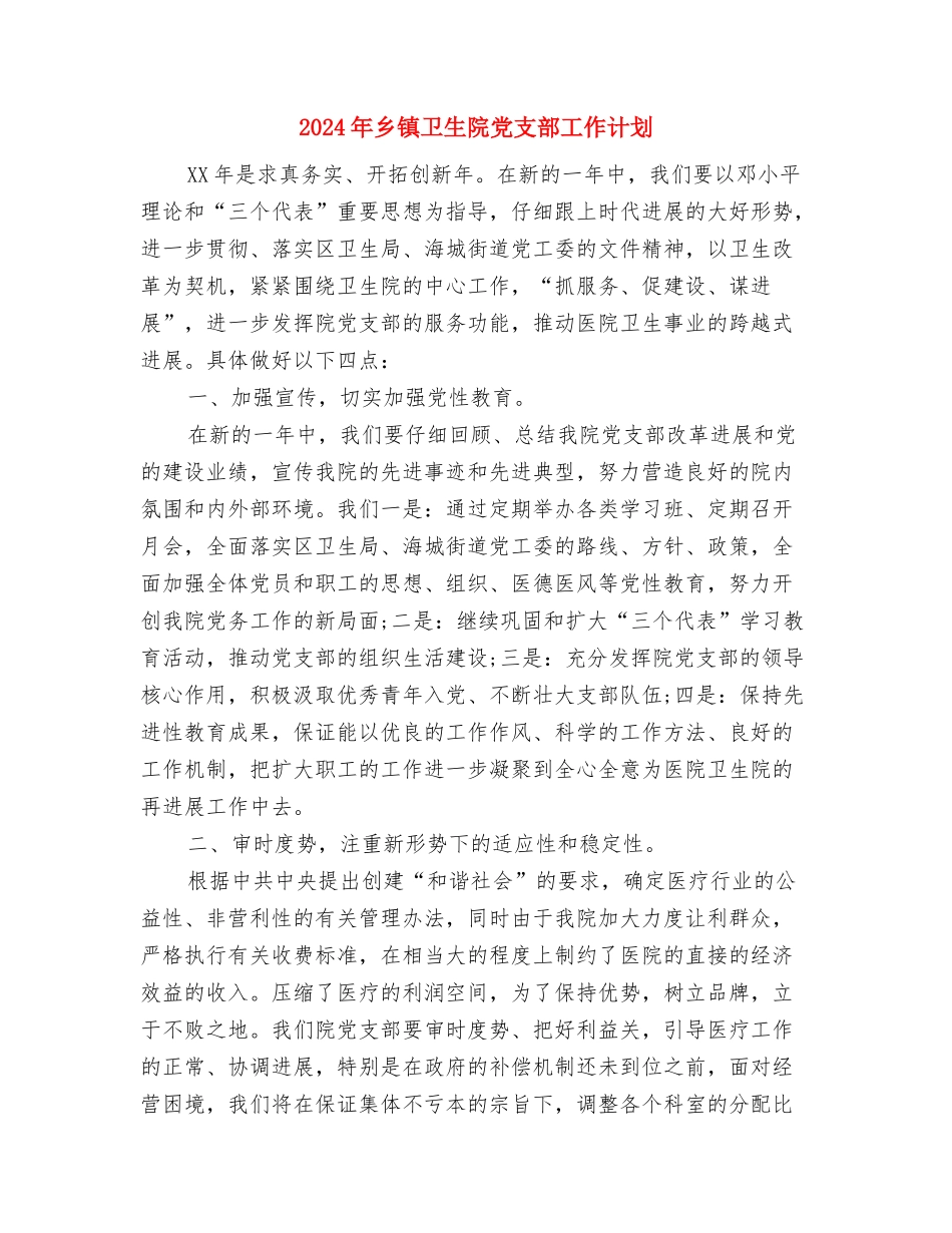 2024年乡镇卫生院个人工作计划与2024年乡镇卫生院党支部工作计划汇编_第3页