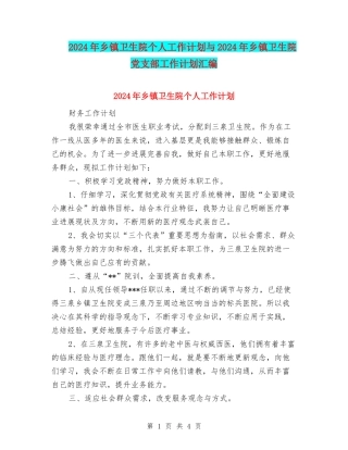 2024年乡镇卫生院个人工作计划与2024年乡镇卫生院党支部工作计划汇编