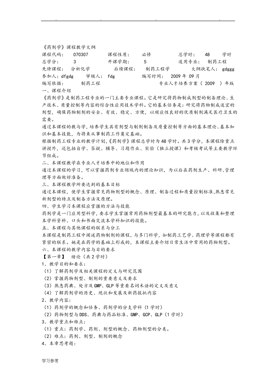 药剂学课程教学大纲_第1页