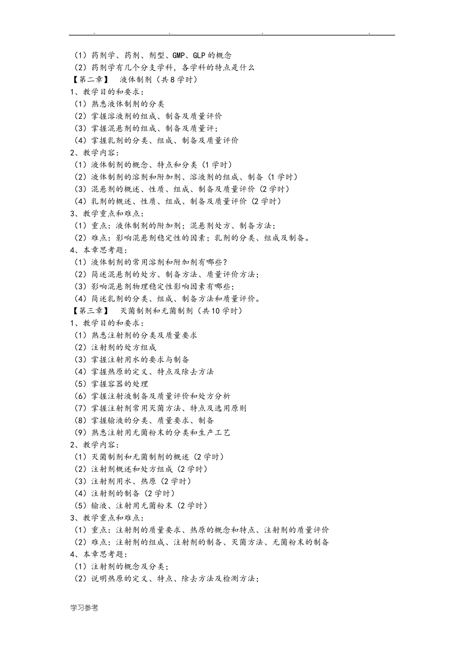 药剂学课程教学大纲_第2页