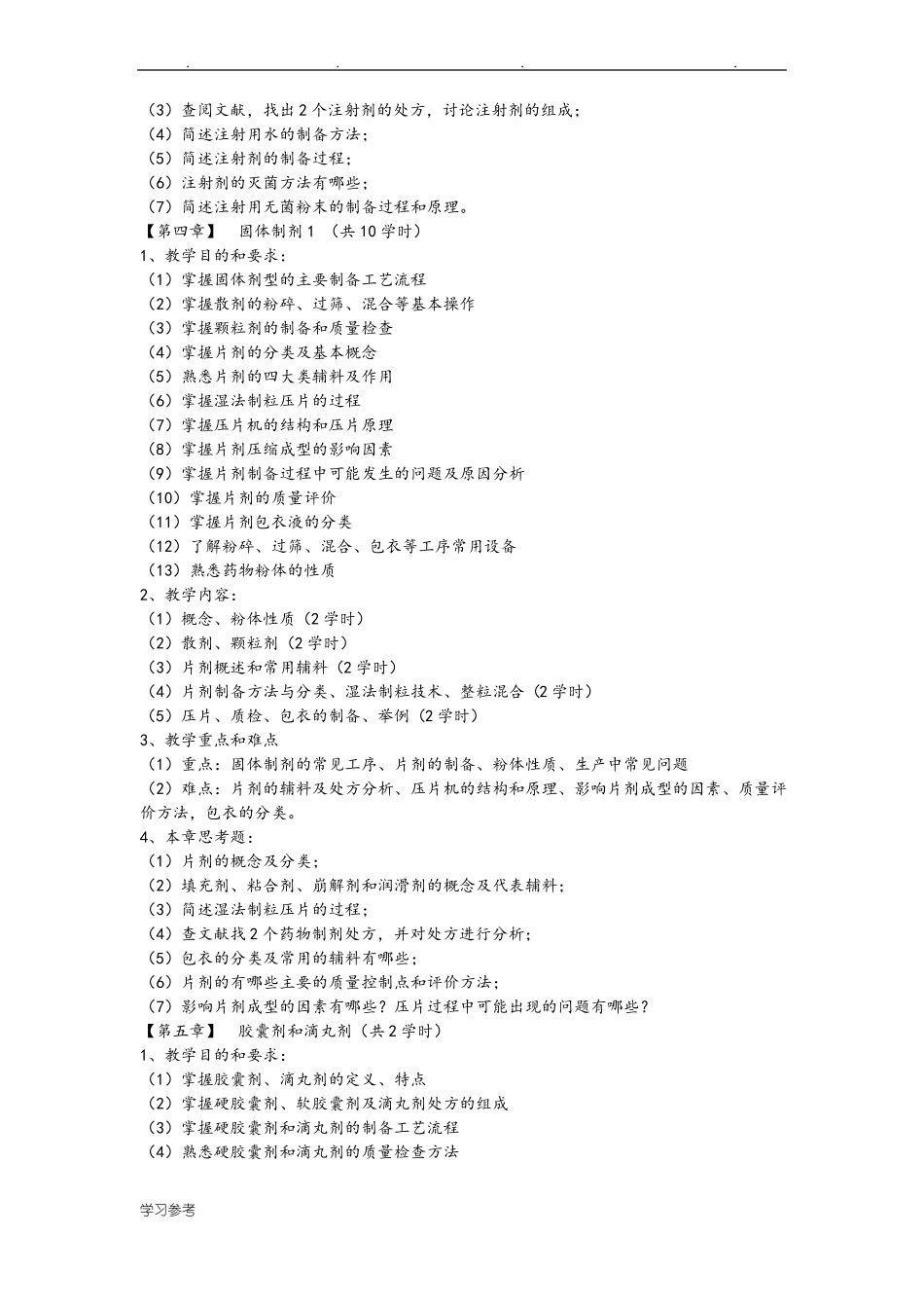 药剂学课程教学大纲_第3页