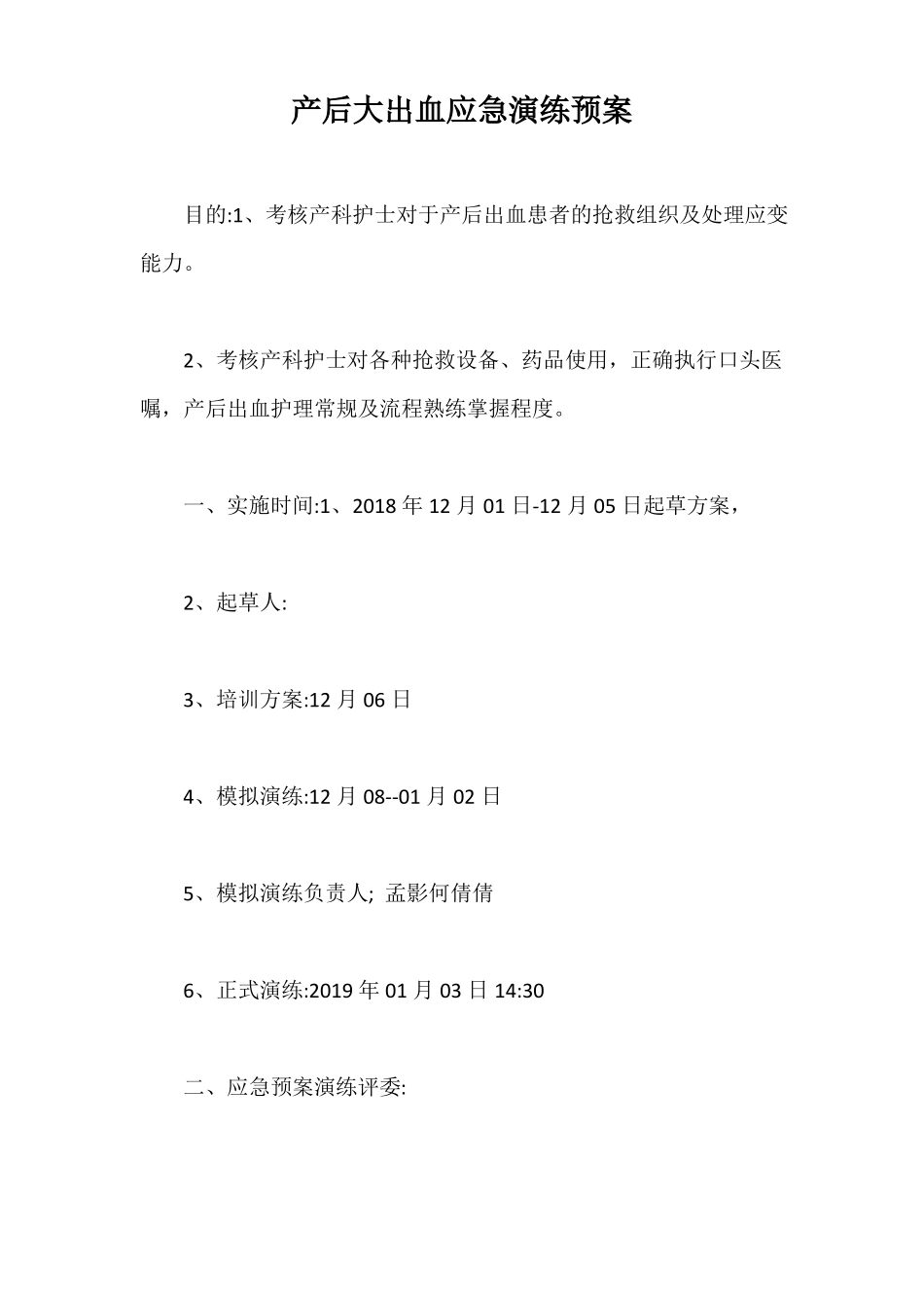 产后大出血应急演练预案最新版_第1页