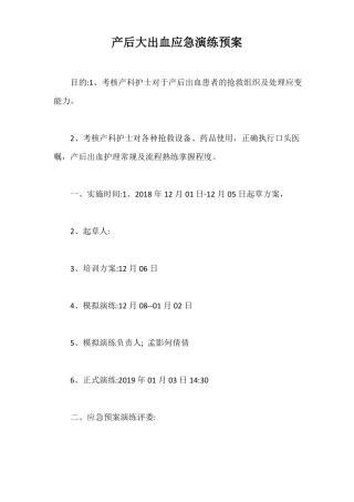 产后大出血应急演练预案最新版