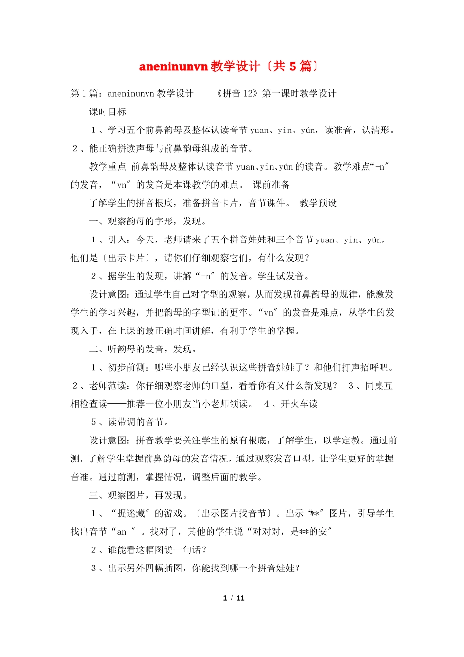 aneninunvn教学设计共5篇_第1页