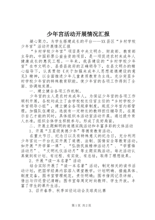 少年宫活动开展情况汇报
