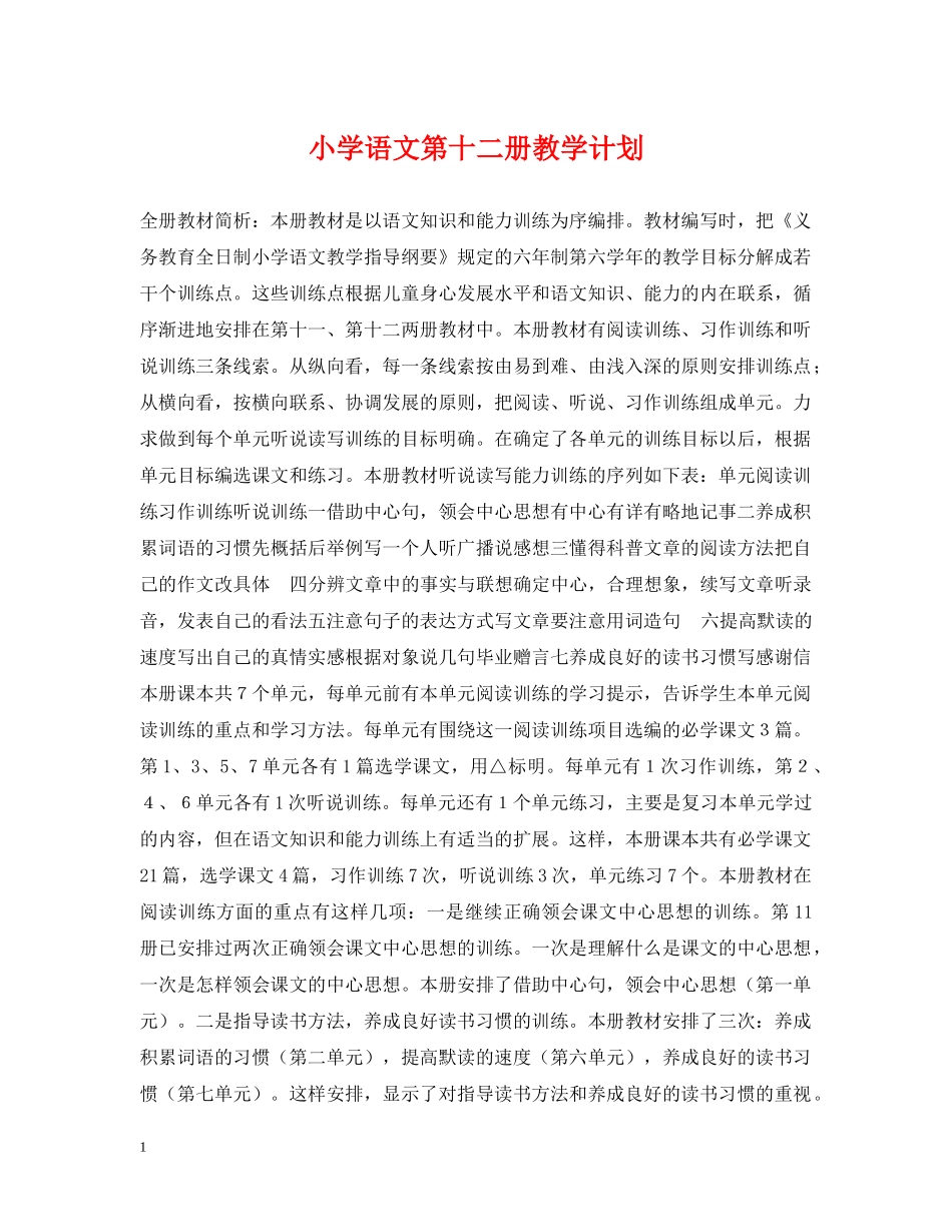 小学语文第十二册教学计划 _第1页