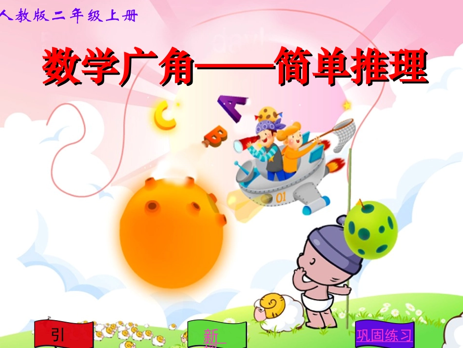 数学广角简单推理_第1页