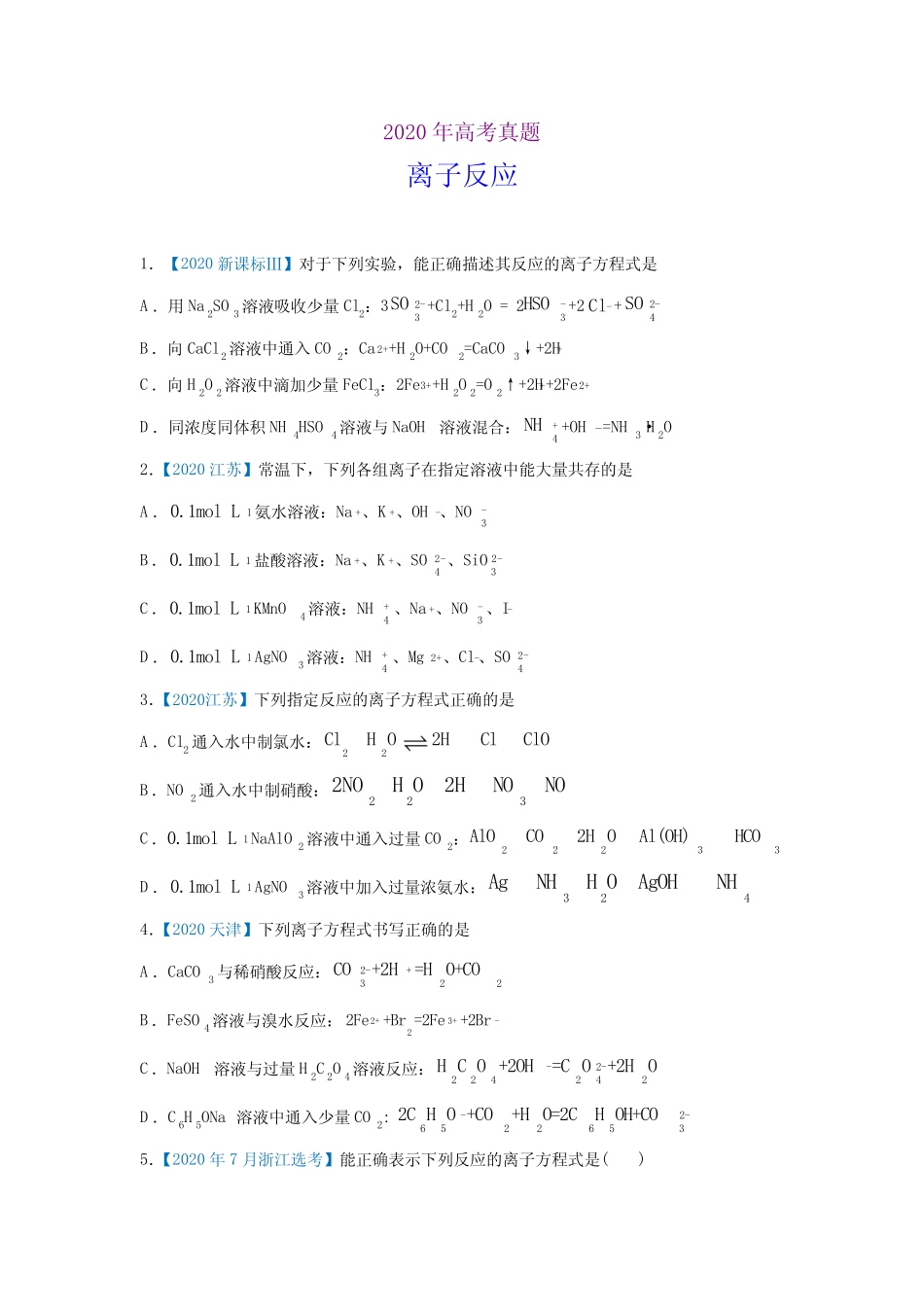 2020年高考化学真题-离子反应(习题版)_第1页