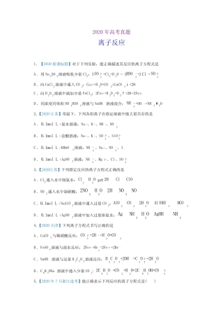 2020年高考化学真题-离子反应(习题版)