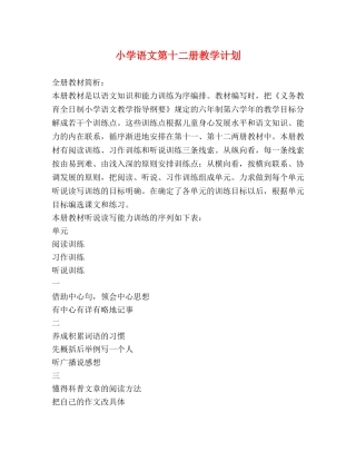 小学语文第十二册教学计划 (2) 