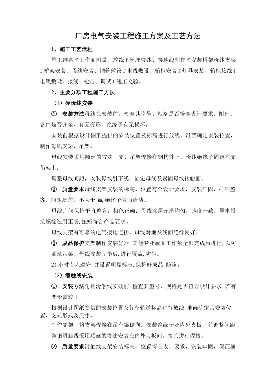厂房电气安装工程施工方案及工艺方法_第1页
