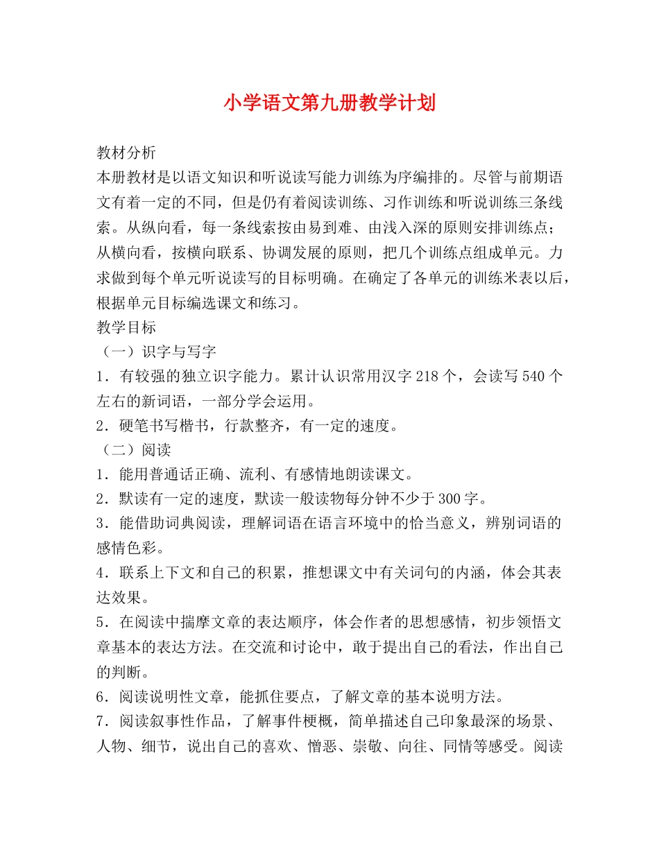 小学语文第九册教学计划 (2) _第1页