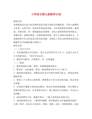 小学语文第九册教学计划 (2) 