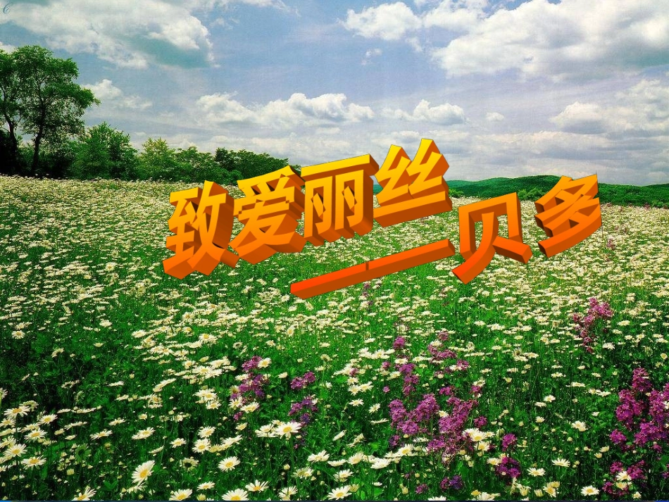 《音乐巨人贝多芬》1_第2页