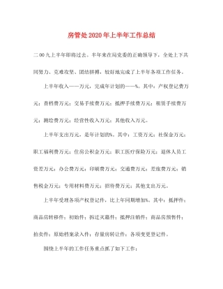 房管处年上半年工作总结2