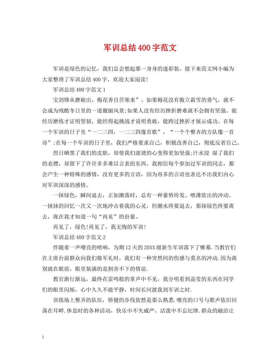 军训总结400字范文_第1页