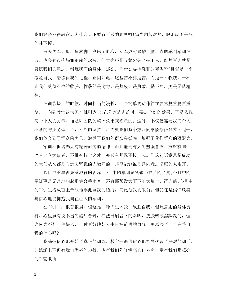 军训总结400字范文_第3页